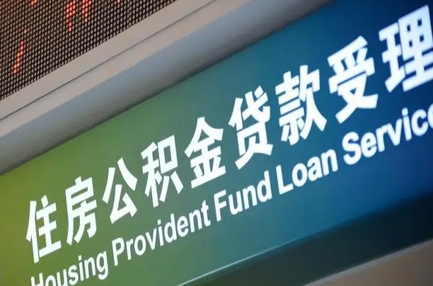 阜阳孝感公积金代办提取（孝感公积金代办提取流程）