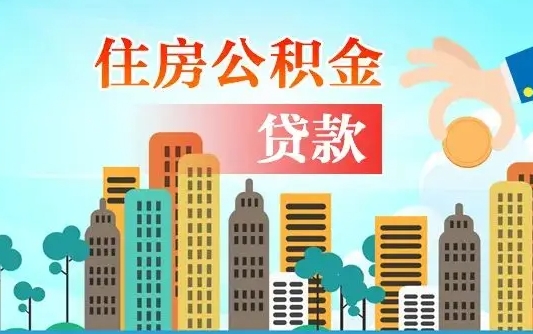 阜阳离职后离职公积金多久可以取（离职公积金多久可以全部提取吗）
